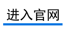 進(jìn)入官網(wǎng)